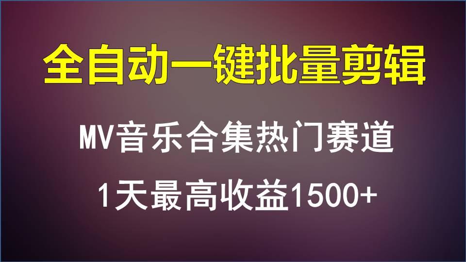 MV音乐合集热门赛道，全自动一键批量剪辑，1天最高收益1500+-星火轻创