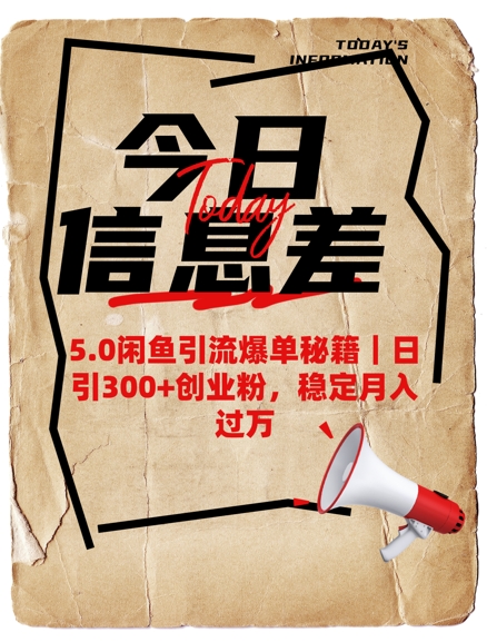 5.0闲鱼引流爆单秘籍，日引300+创业粉，稳定月入过W-星火轻创