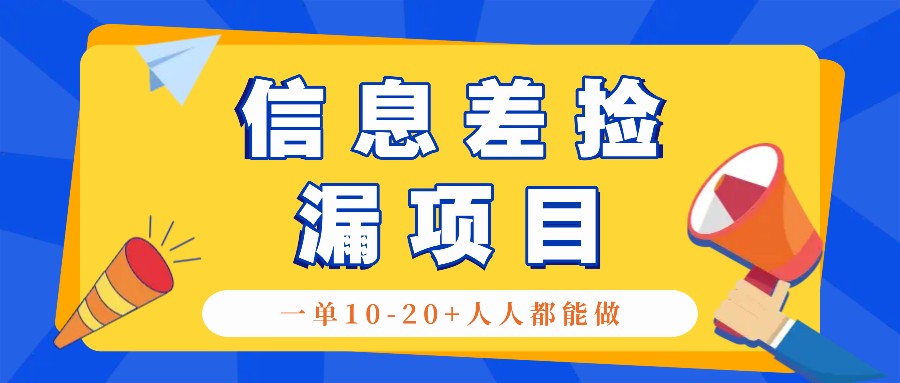 回收信息差捡漏项目,利用这个玩法一单10-20+。用心做一天300!-星火轻创