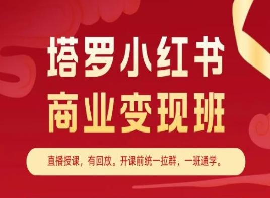 塔罗小红书商业变现班，小红书变现教程-星火轻创