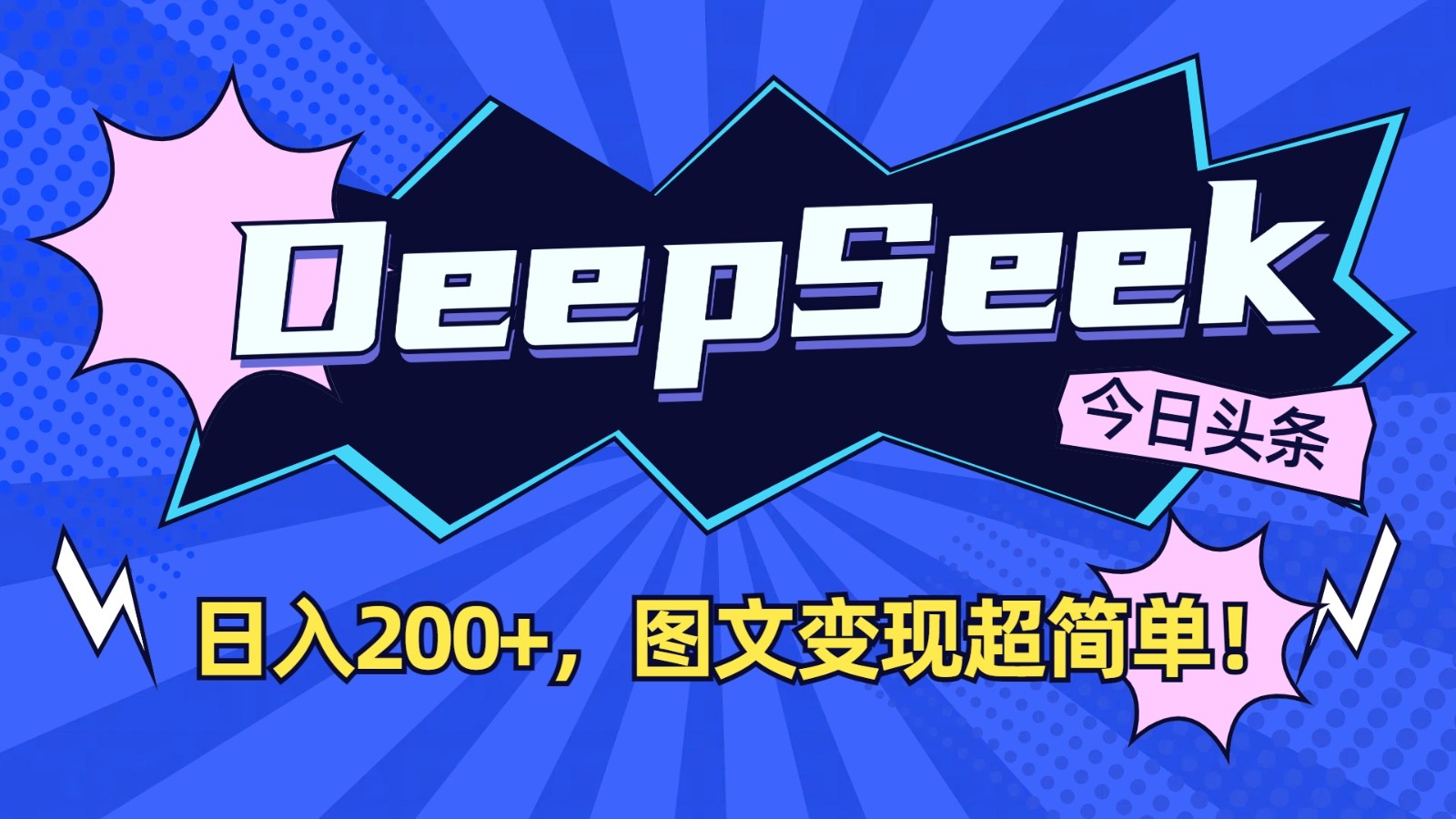 DeepSeek+今日头条：日入200+，图文变现超简单！-星火轻创