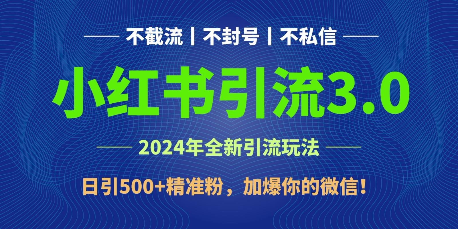 2024年4月最新小红书引流3.0玩法，日引500+精准粉，加爆你的微信！-星火轻创