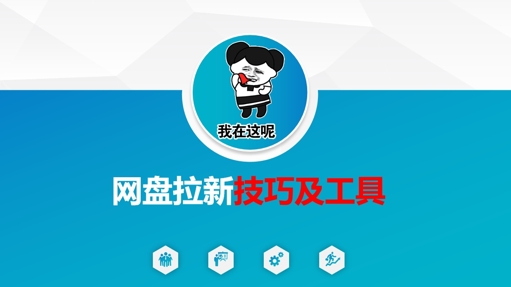 做网盘拉新技巧及工具，做网盘拉新真正的核心-星火轻创