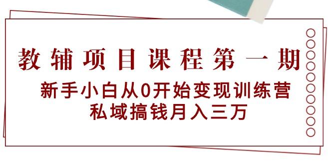 教辅项目课程第一期：新手小白从0开始变现训练营  私域搞钱月入三万-星火轻创
