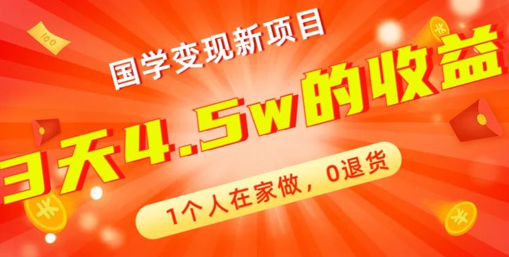 高利润产品，国学带货暴利项目，1人可做，轻松日入过万，适合0基础小白-星火轻创