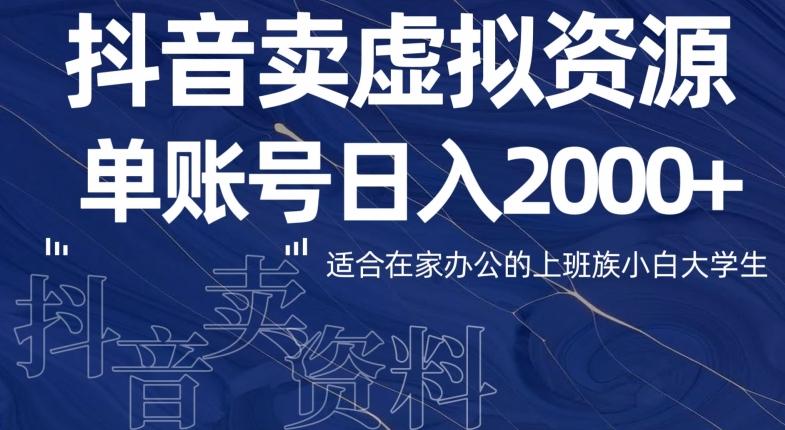 最新抖音卖虚拟资源部，单账户日入2000+适合在家办公-星火轻创