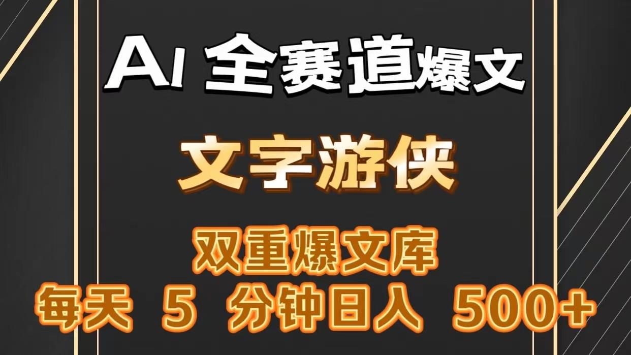AI全赛道爆文玩法!一键获取，复制粘贴条条爆款，每天5分钟，日入500+-星火轻创