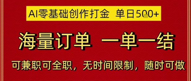 AI零基础创作打金，单日5张，海量订单，一单一结，可兼职可全职，无时间限制，随时可做【揭秘】-星火轻创