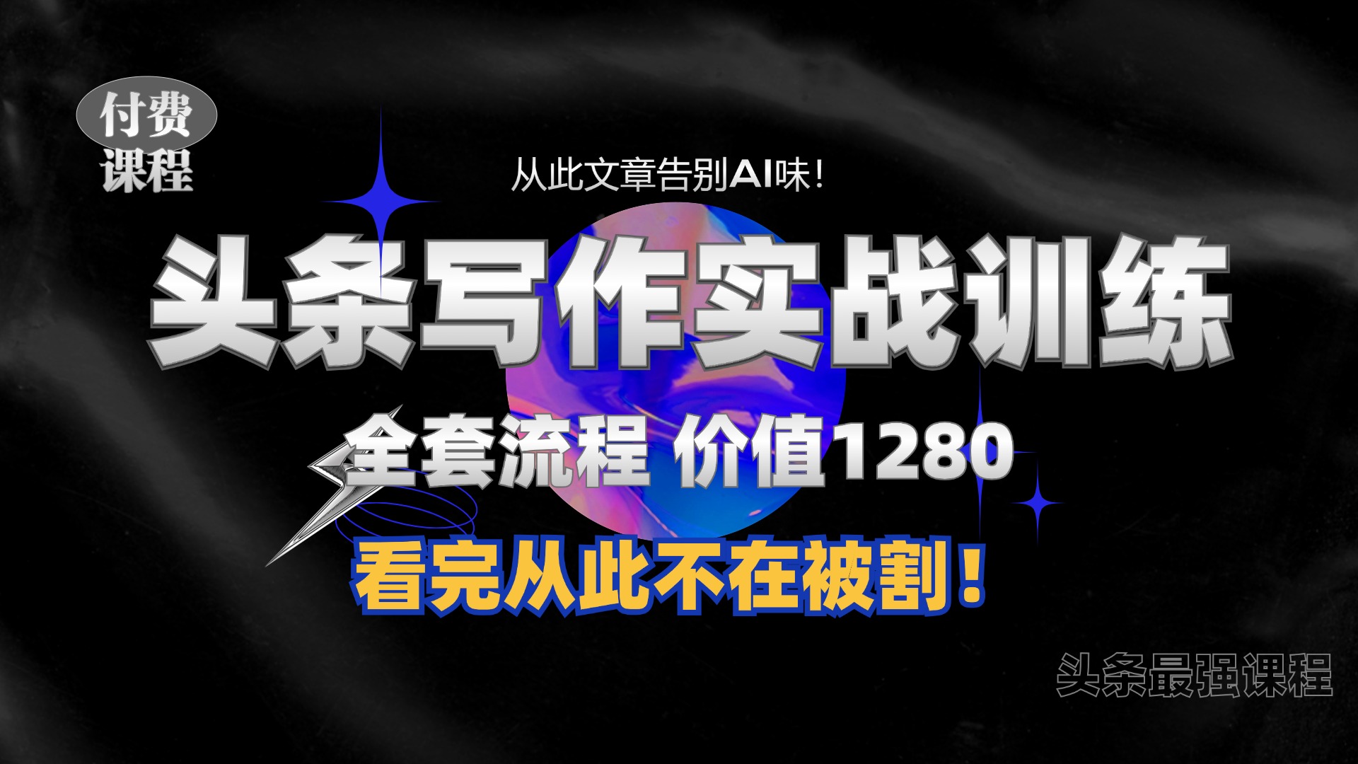 11月最新头条1280付费课程，手把手教你日入300+  教你写一篇没有“AI味的文章”，附赠独家指令【揭秘】-星火轻创