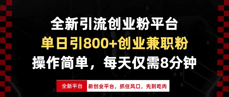 全新引流创业粉平台，单日引800+创业兼职粉，抓住风口先到吃肉，每天仅…-星火轻创