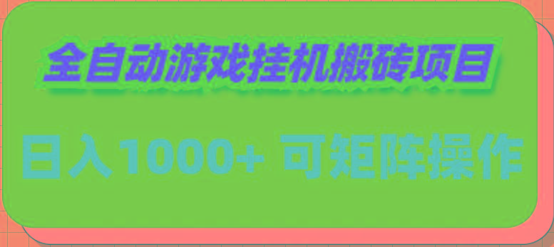(9602期)全自动游戏挂机搬砖项目，日入1000+ 可多号操作-星火轻创