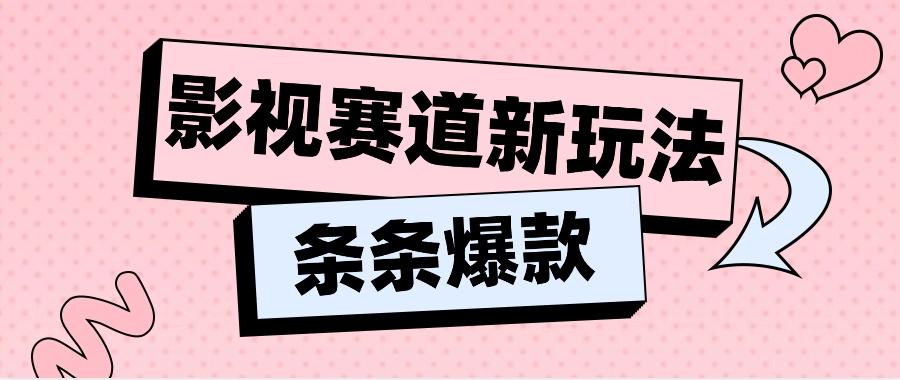 影视赛道新玩法，用AI做“影视名场面”恶搞视频，单个话题流量高达600W+-星火轻创