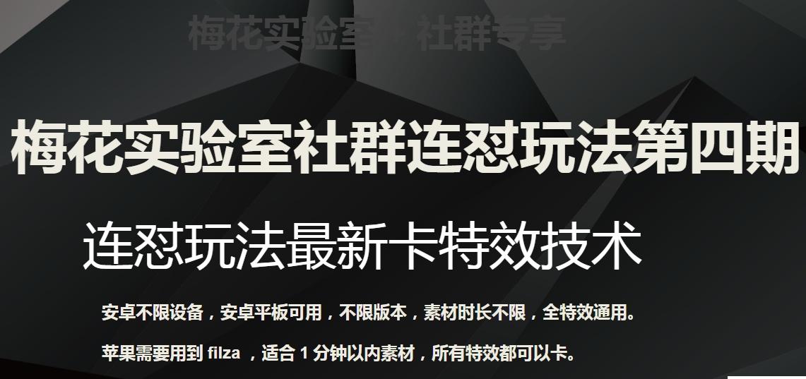 梅花实验室社群连怼玩法第四期：连怼最新卡特效方法（不限设备）-星火轻创