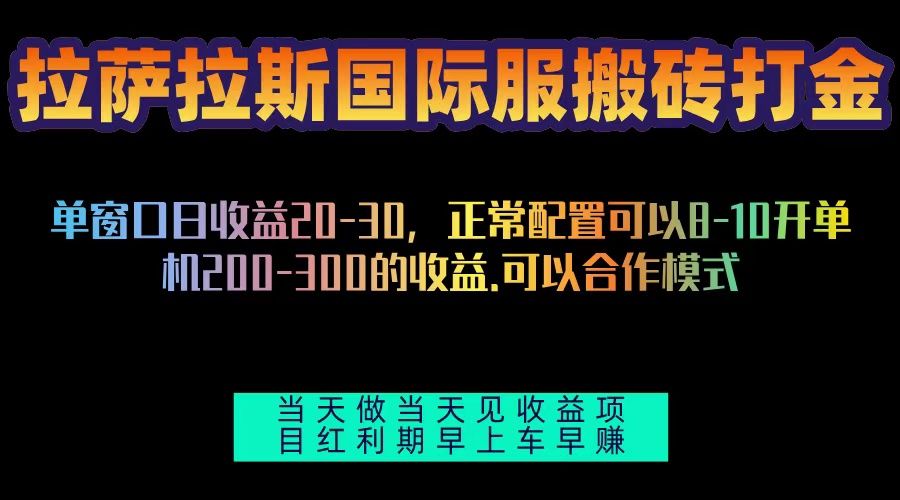 拉萨拉斯国际服搬砖单机日产200-300，全自动挂机，项目红利期包吃肉-星火轻创