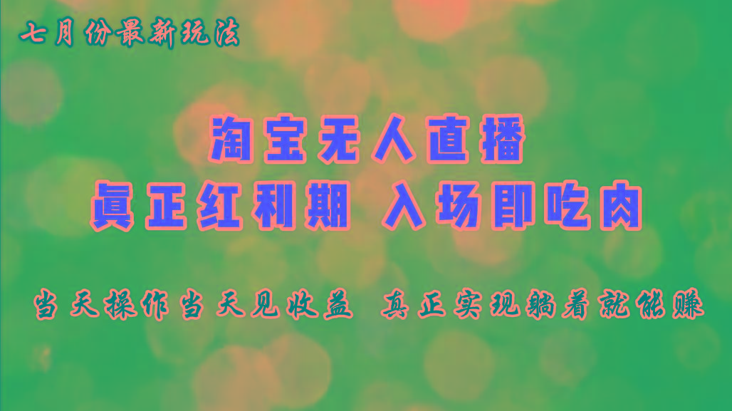 七月份淘宝无人直播最新玩法，入场即吃肉，真正实现躺着也能赚钱-星火轻创