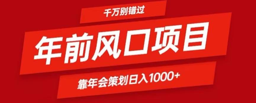 2024年前风口靠年会策划日入1000+今年千万别错过-星火轻创