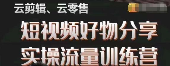 幕哥·零基础短视频好物分享实操流量训练营，从0-1成为好物分享实战达人-星火轻创
