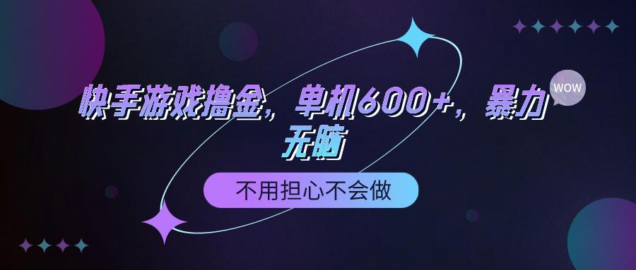 (9491期)快手游戏100%转化撸金，单机600+，不用担心不会做-星火轻创