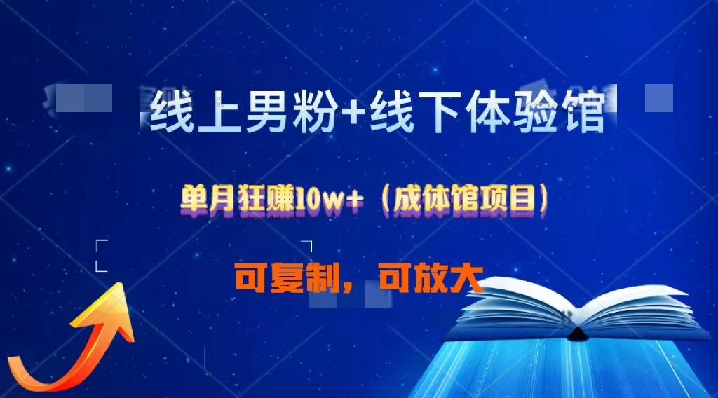 线上男粉+线下成体馆：单月狂赚10W+1.0-星火轻创