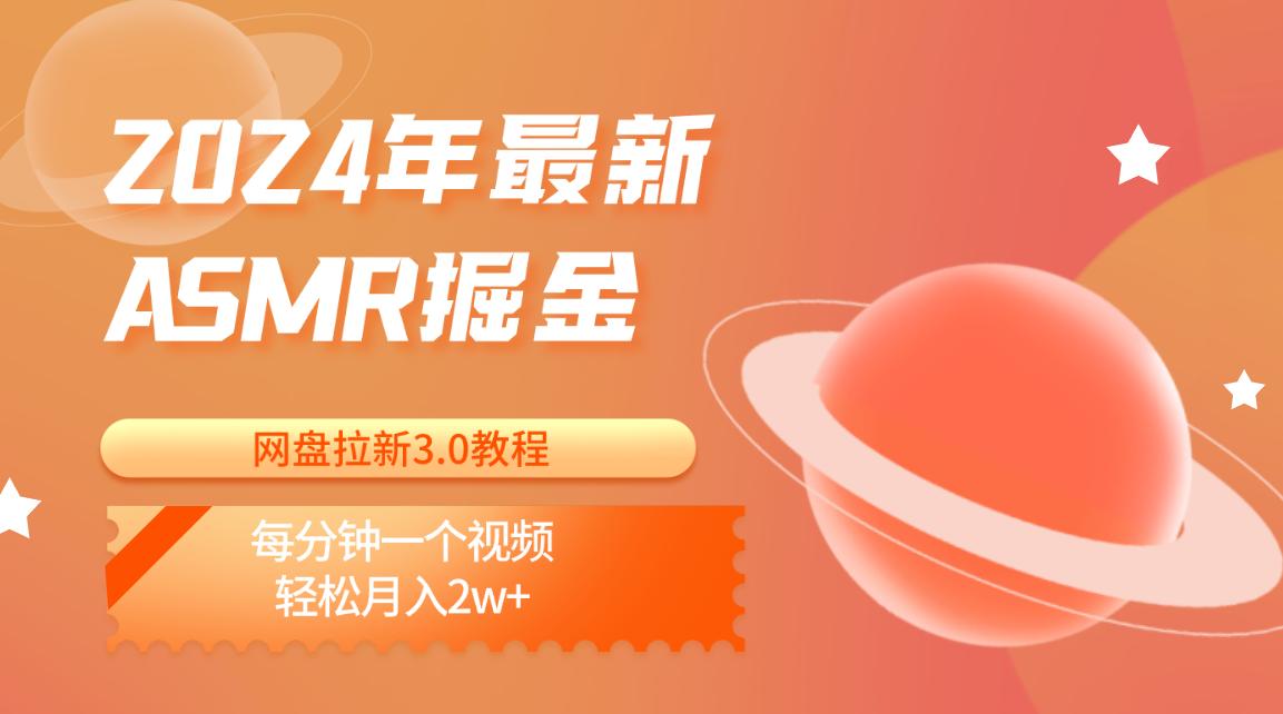 2024年最新ASMR掘金网盘拉新3.0教程：每分钟一个视频，轻松月入2w+-星火轻创