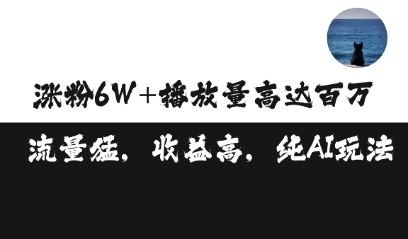 单条视频百万播放收益3500元涨粉破万 ，可矩阵操作【揭秘】-星火轻创