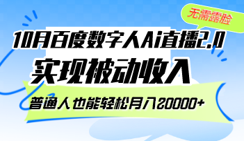 10月百度数字人Ai直播2.0，无需露脸，实现被动收入，普通人也能轻松月…-星火轻创