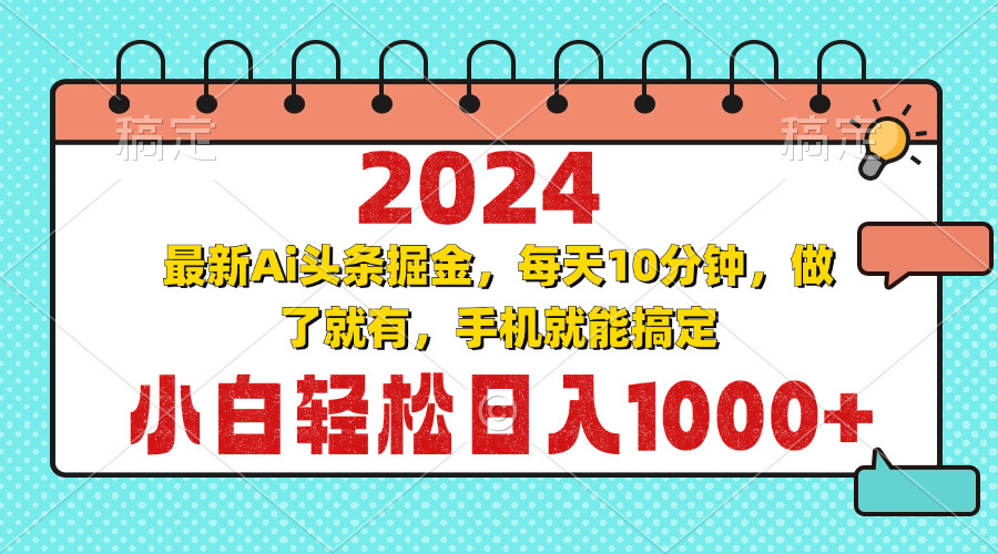 2024最新Ai头条掘金 每天10分钟，小白轻松日入1000+-星火轻创