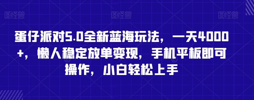 蛋仔派对5.0全新蓝海玩法，一天4000+，懒人稳定放单变现，手机平板即可操作，小白轻松上手【揭秘】-星火轻创