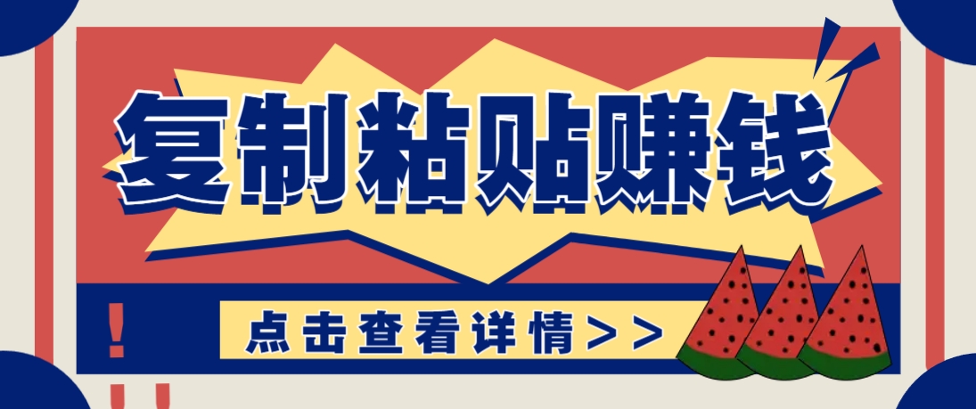 复制粘贴赚钱项目，零门槛零成本评论区留言评论即可轻松日赚取100+-星火轻创