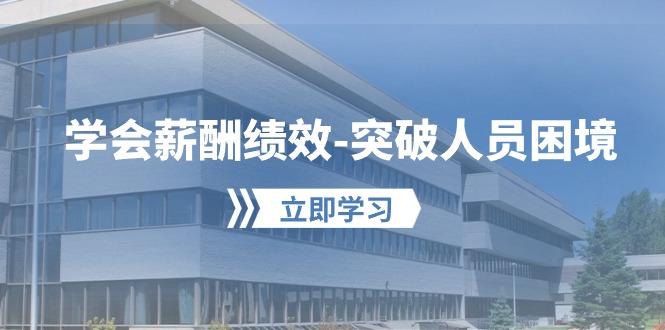 学会薪酬绩效-突破人员困境：建立自己的【薪酬+绩效】体系，企业与员工…-星火轻创