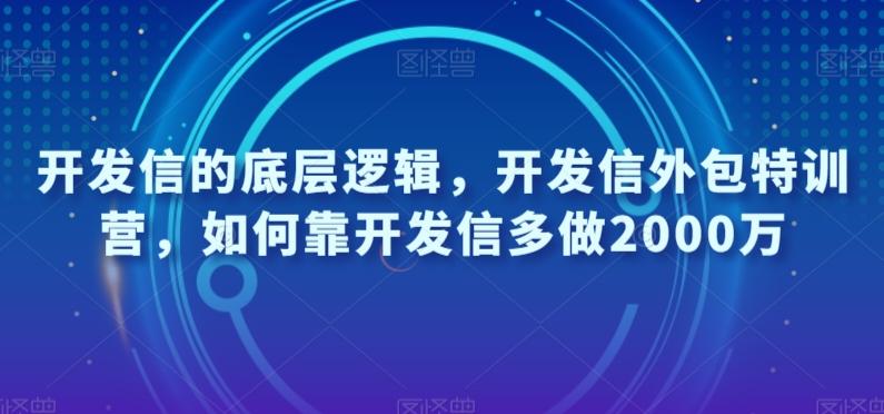 开发信的底层逻辑，开发信外包特训营，如何靠开发信多做2000万-星火轻创