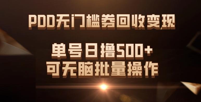 PDD无门槛券回收变现，单号日撸500+，可无脑批量操作-星火轻创