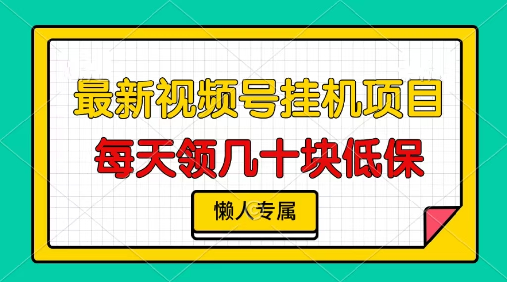 视频号挂机项目，每天几十块低保，懒人专属-星火轻创