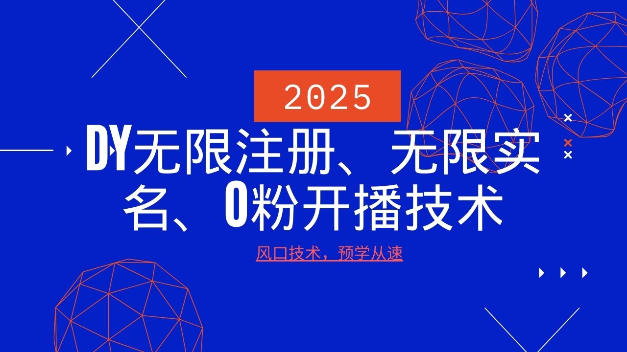2025最新DY无限注册、无限实名、0分开播技术,风口技术预学从速-星火轻创