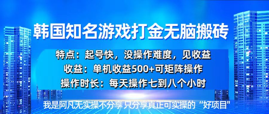 韩国新游开荒无脑搬砖单机收益500，起号快，没操作难度-星火轻创