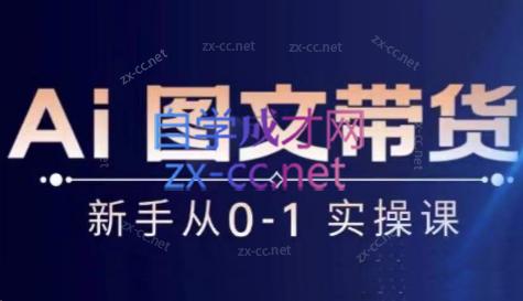 陈陈好物·Ai图文带货实操课-星火轻创