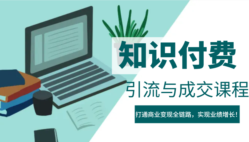 IP合伙人知识付费虚拟项目,引流与成交课程,打通商业变现全链路,实现业绩增长!-星火轻创
