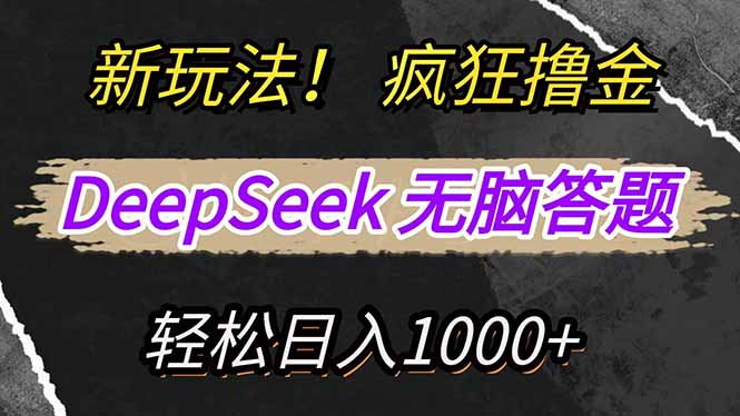 新玩法！利用DeepSeek，复制粘贴，无脑简单答题，疯狂撸新平台收益，轻…-星火轻创