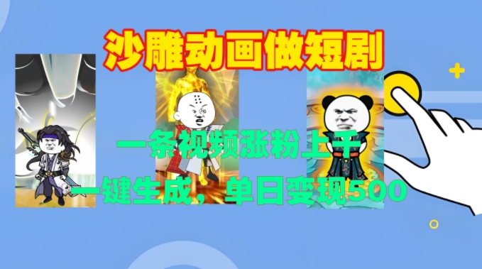 沙雕动画做短剧，一条视频涨粉上千，一键生成，单日变现500+【揭秘】-星火轻创