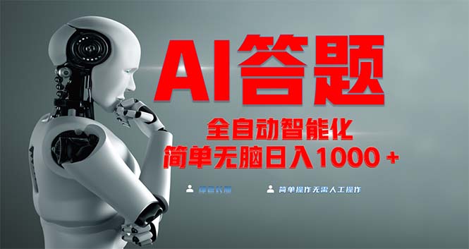 全网最新项目不需要人工操作，AI自动答题，彻底解放双手！轻松日入1000+-星火轻创