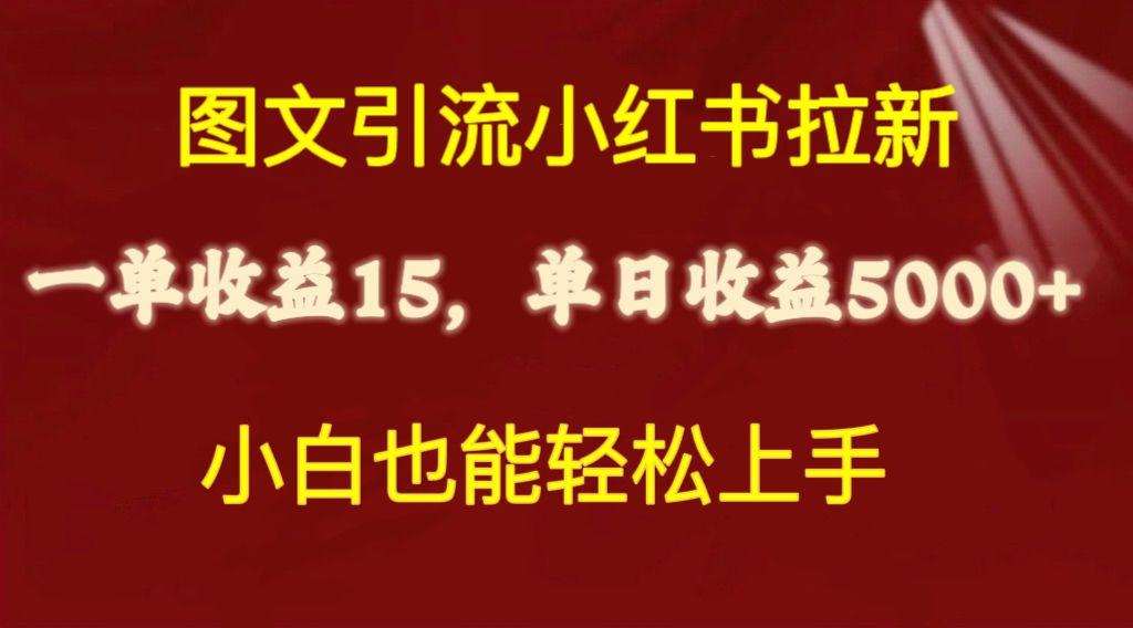 图文引流小红书拉新一单15元，单日暴力收益5000+，小白也能轻松上手-星火轻创
