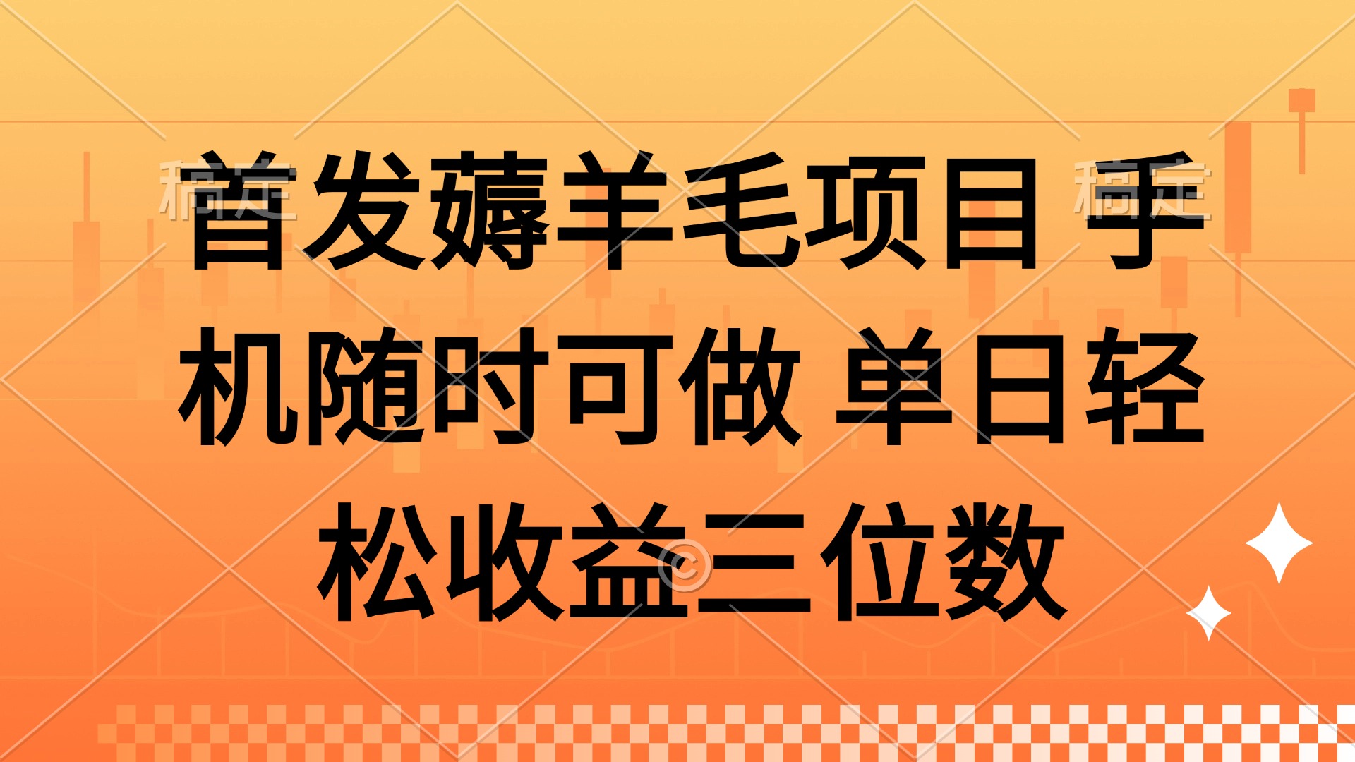 薅羊毛项目 手机随时可做 单日轻松收益三位数-星火轻创