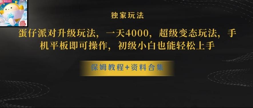 蛋仔派对全新玩法变现，一天3500，超级偏门玩法，一部手机即可操作【揭秘】-星火轻创