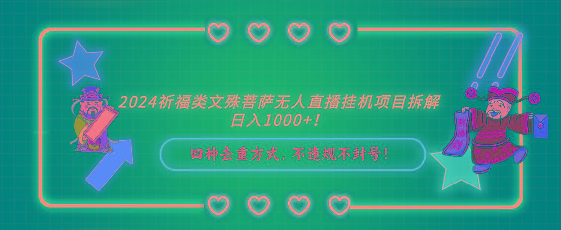 2024祈福类，文殊菩萨无人直播挂机项目拆解，日入1000+，-星火轻创