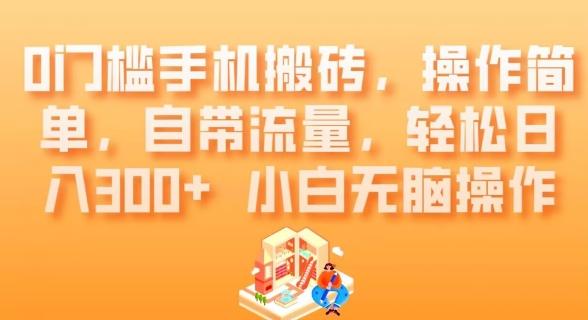 0门槛手机搬砖，操作简单，自带流量，轻松日入300+小白无脑操作-星火轻创