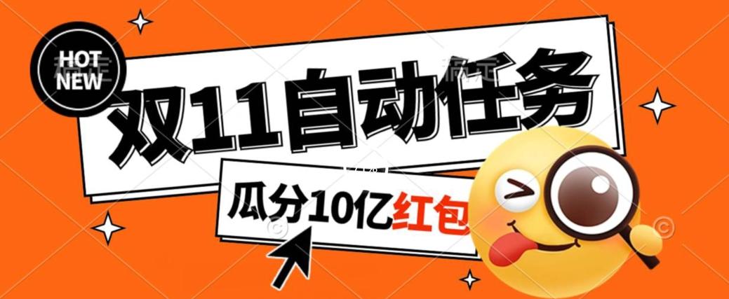 淘宝双11福利大放送，自动完成任务秘诀曝光，傻瓜式操作瓜分10亿红包！-星火轻创