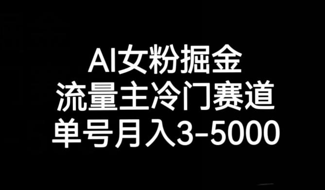 AI女粉掘金，流量主冷门赛道，单号月入3-5000【揭秘】-星火轻创