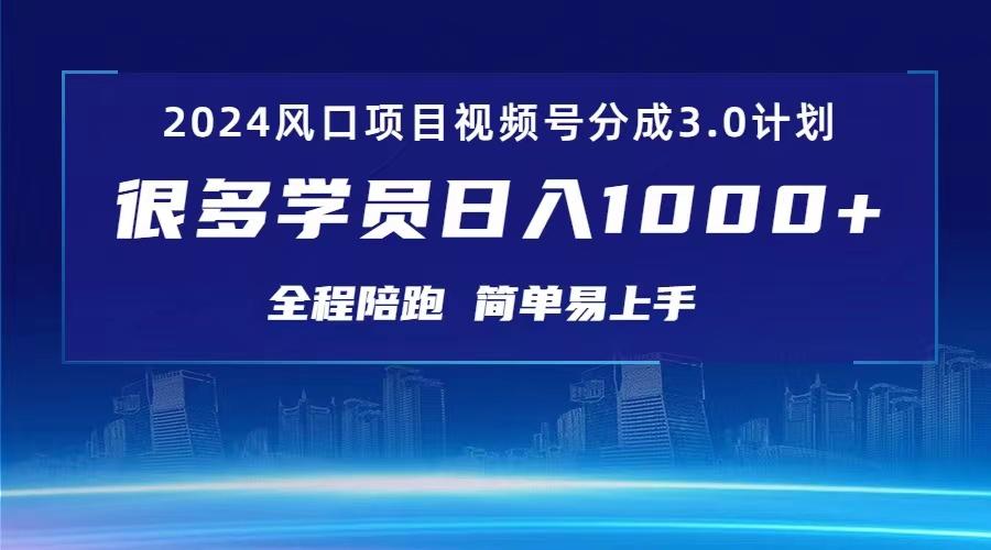 3.0视频号创作者分成计划 2024红利期项目 日入1000+-星火轻创