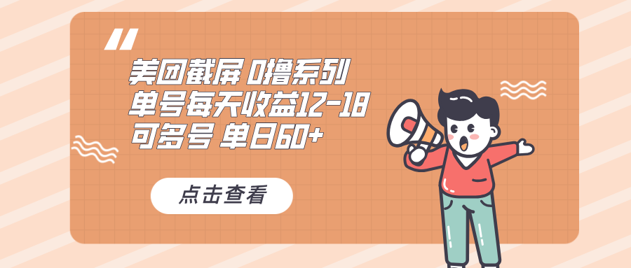0撸系列 美团截屏 单号12-18 单日60+ 可批量-星火轻创