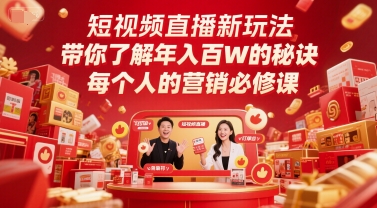 短视频直播新玩法，带你了解年入百W的秘诀，每个人的营销必修课-星火轻创